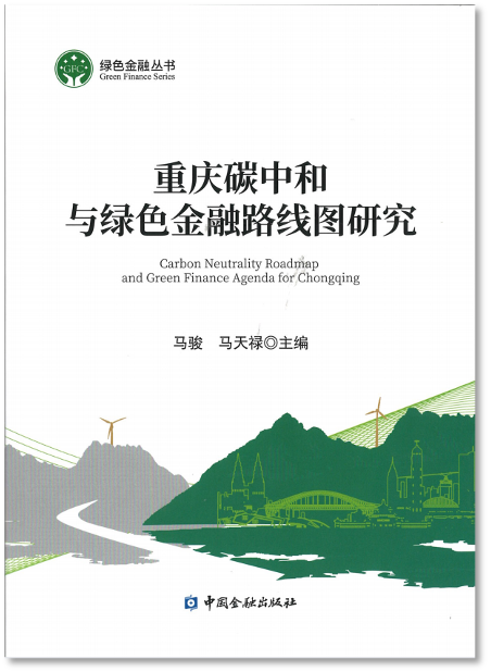 /uploads/image/2022/12/06/9.重庆碳中和与绿色金融路线图研究.png