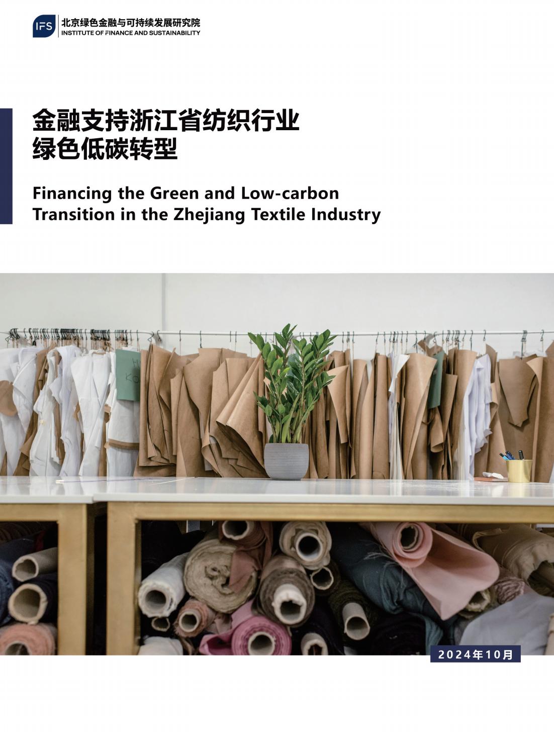 /uploads/image/2025/02/18/金融支持浙江省纺织行业绿色低碳转型_00.jpg