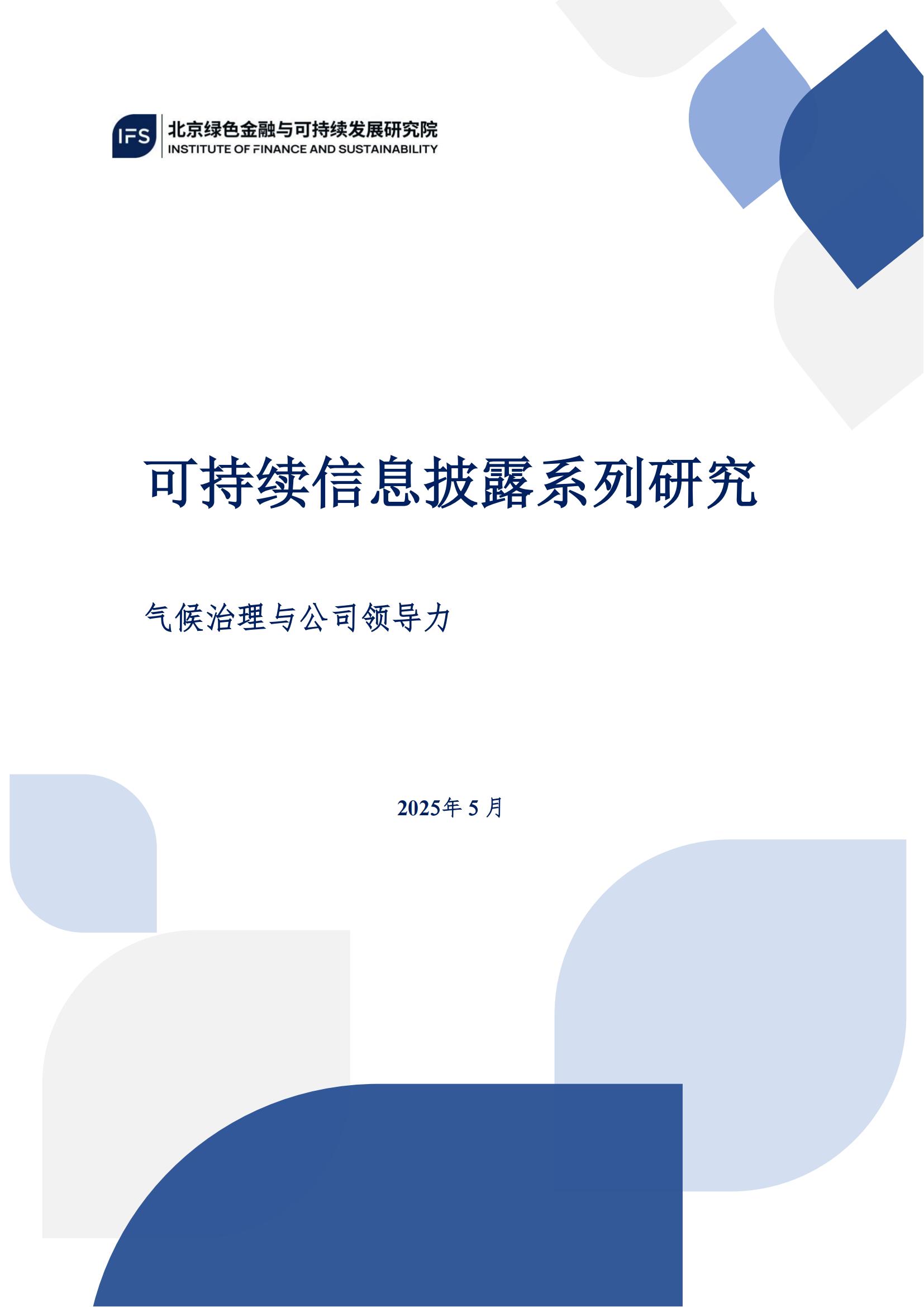 /uploads/image/2025/05/21/可持续信息披露系列研究—气候治理与公司领导力_00.jpg