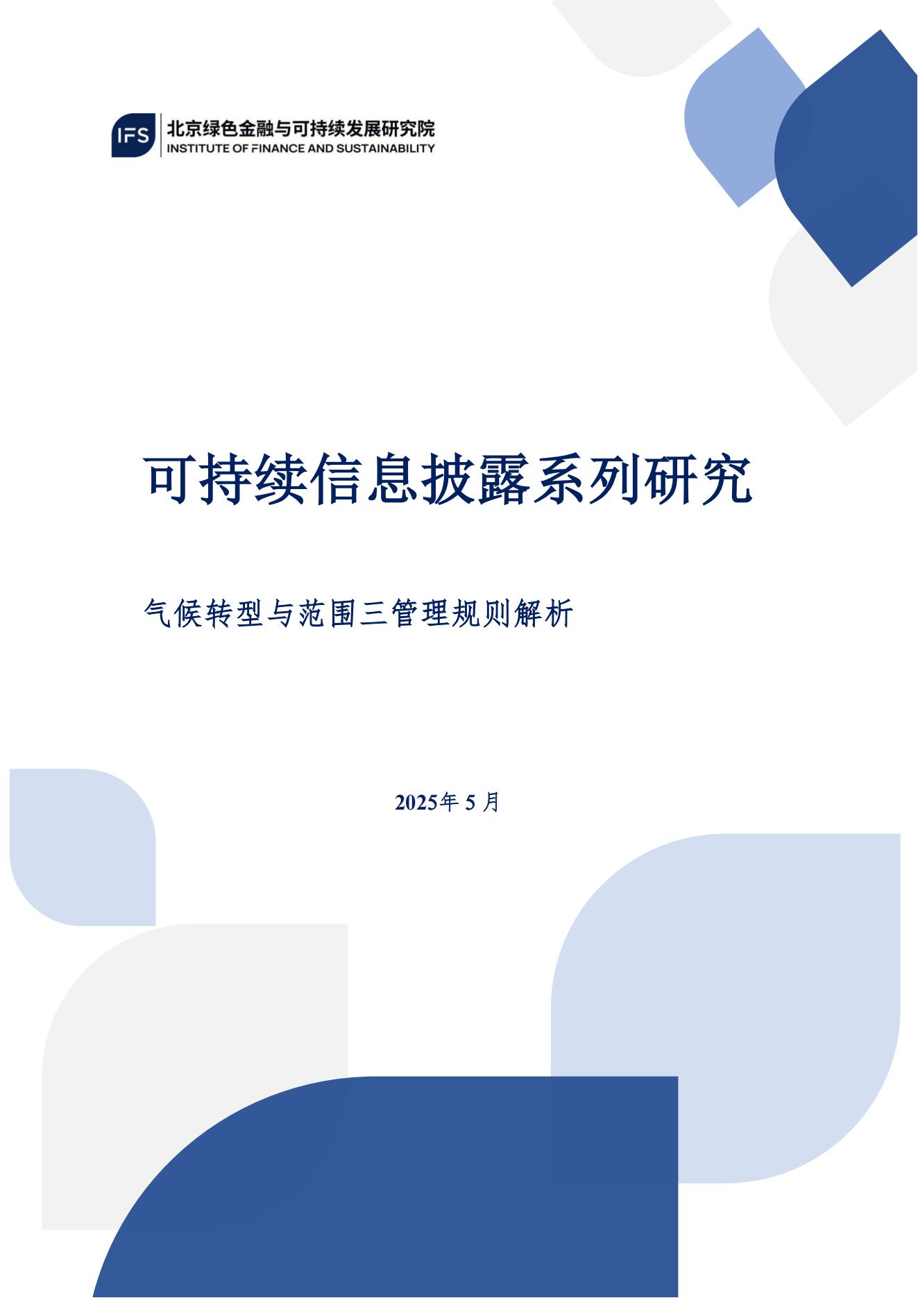 ISSB专题解读：气候转型与范围三排放管理规则解析-发布版_00.jpg