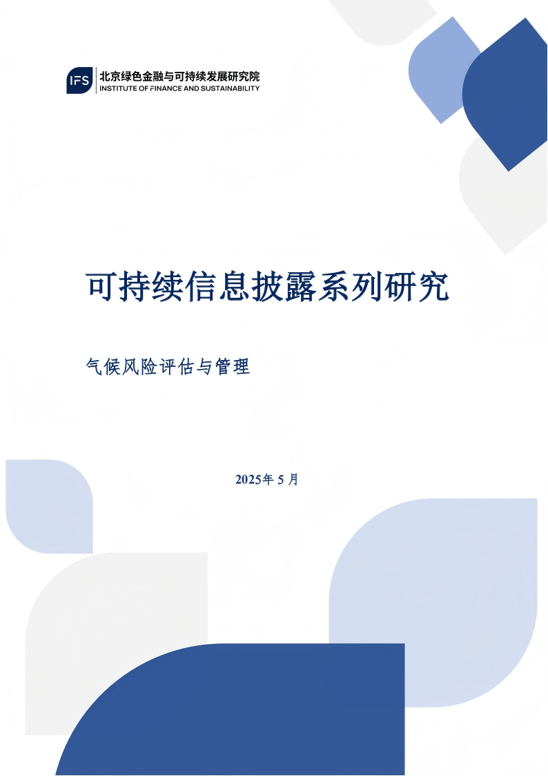 /uploads/image/2025/06/05/可持续信息披露系列研究—气候风险评估与管理_00.png