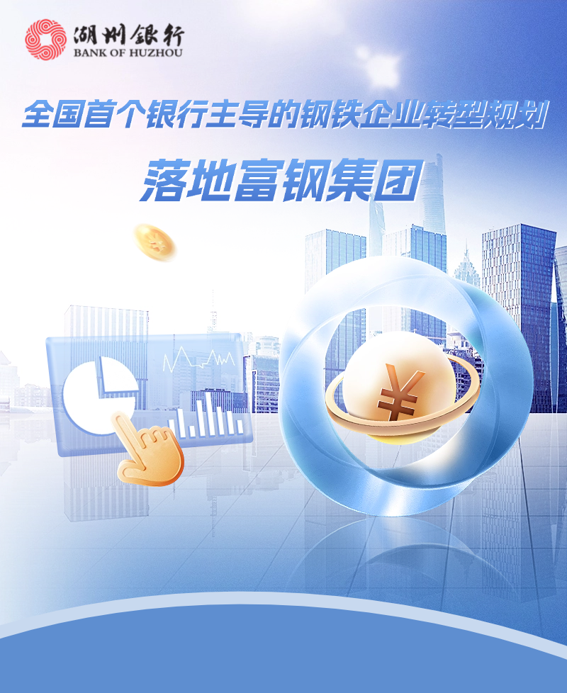 海报 富钢集团.png
