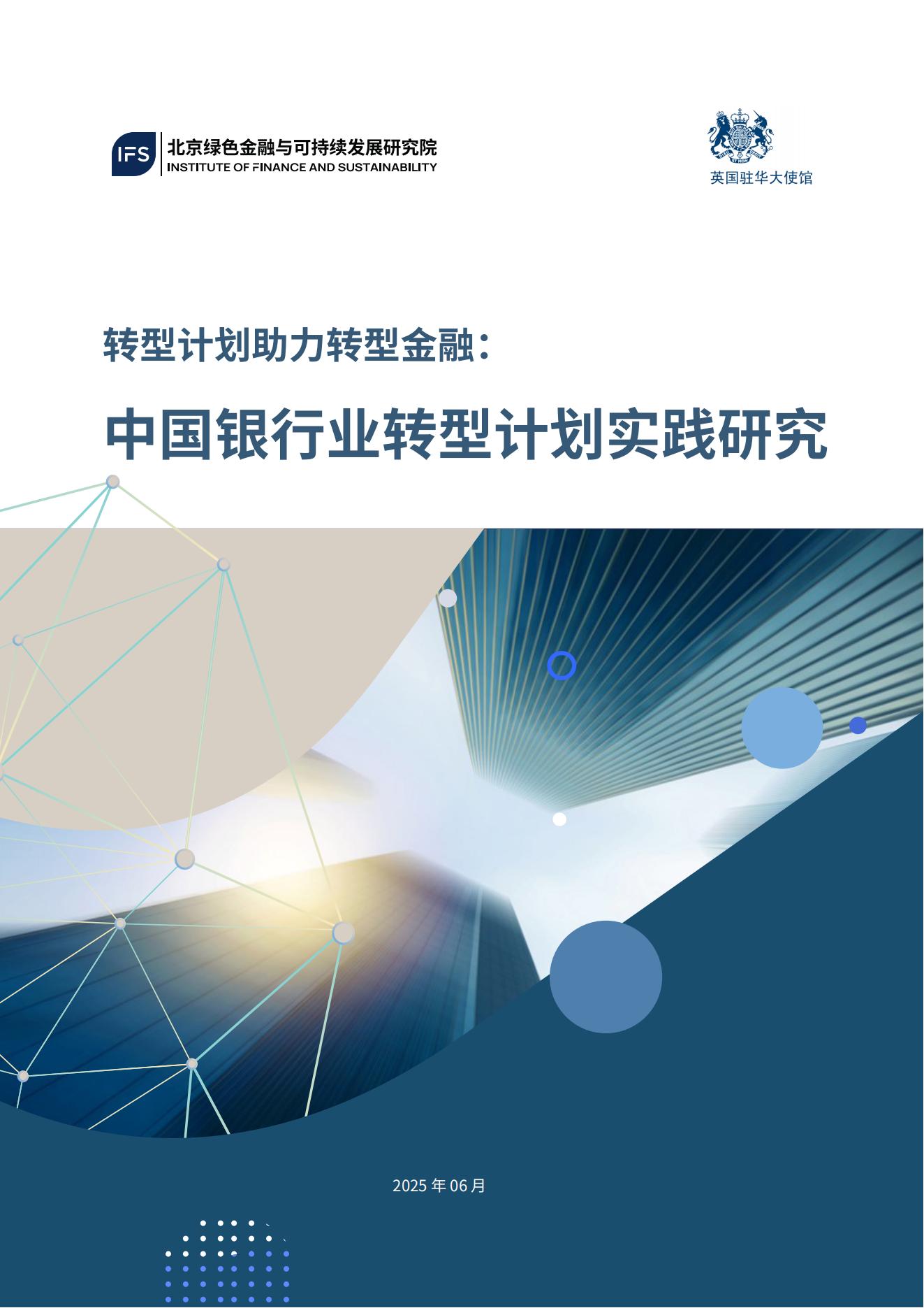 /uploads/image/2025/07/17/转型计划助力转型金融：中国银行业转型计划实践研究_01.jpg