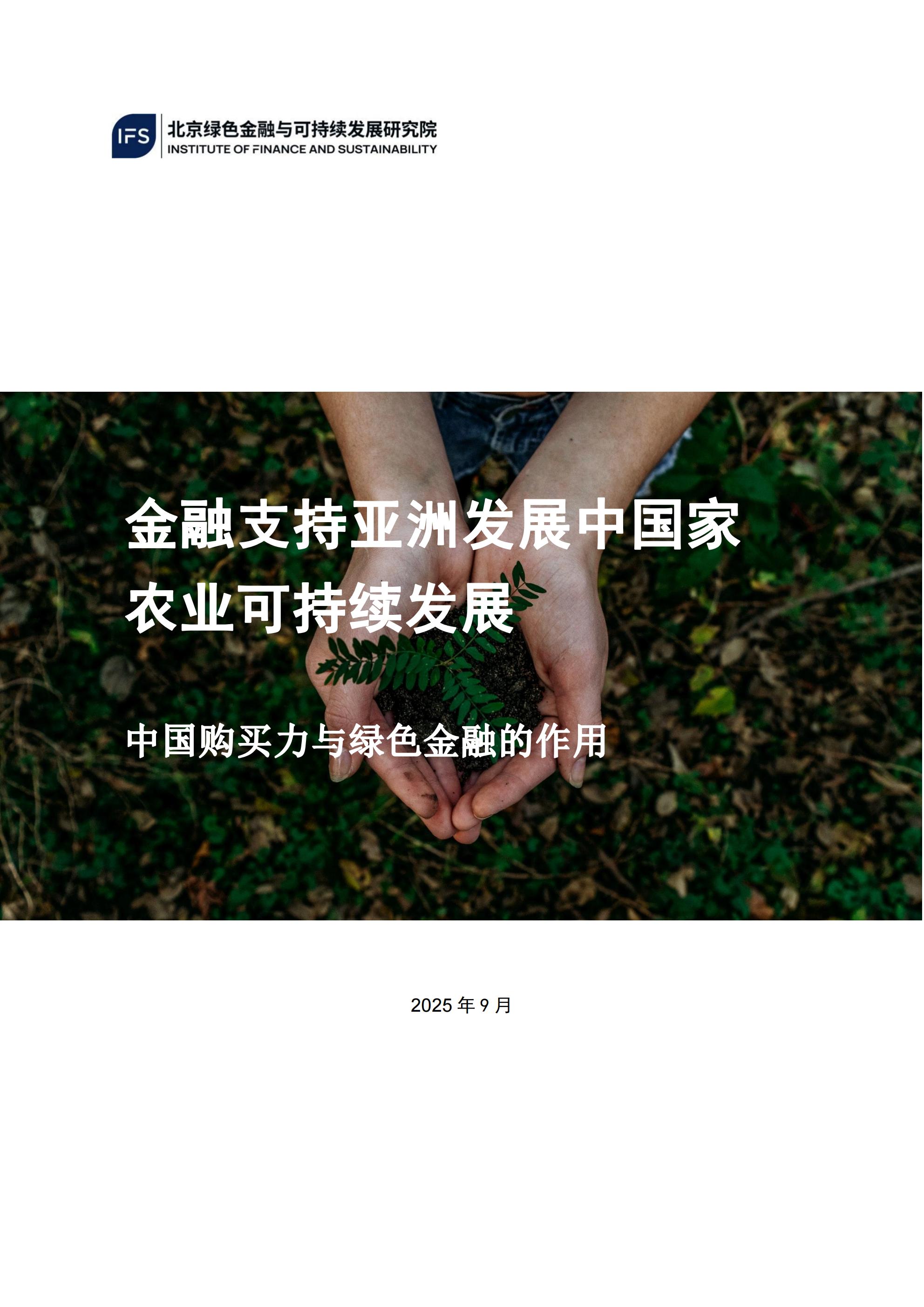 /uploads/image/2025/09/30/IFS报告-金融支持亚洲农业绿色转型发展_01(1).jpg