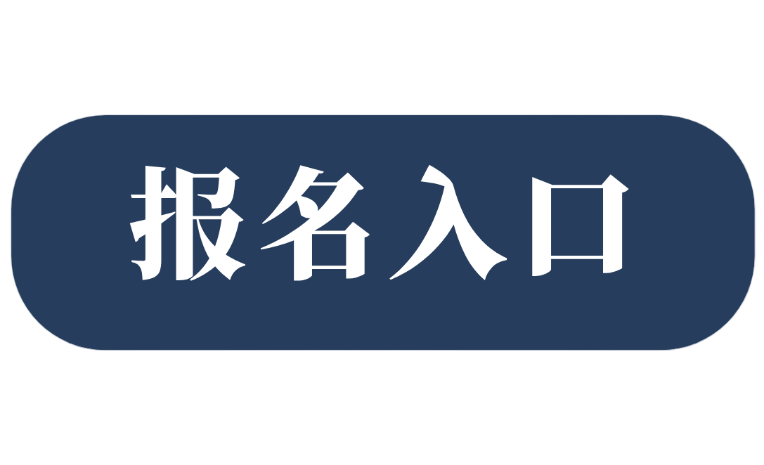 /uploads/image/2025/11/25/报名入口.png