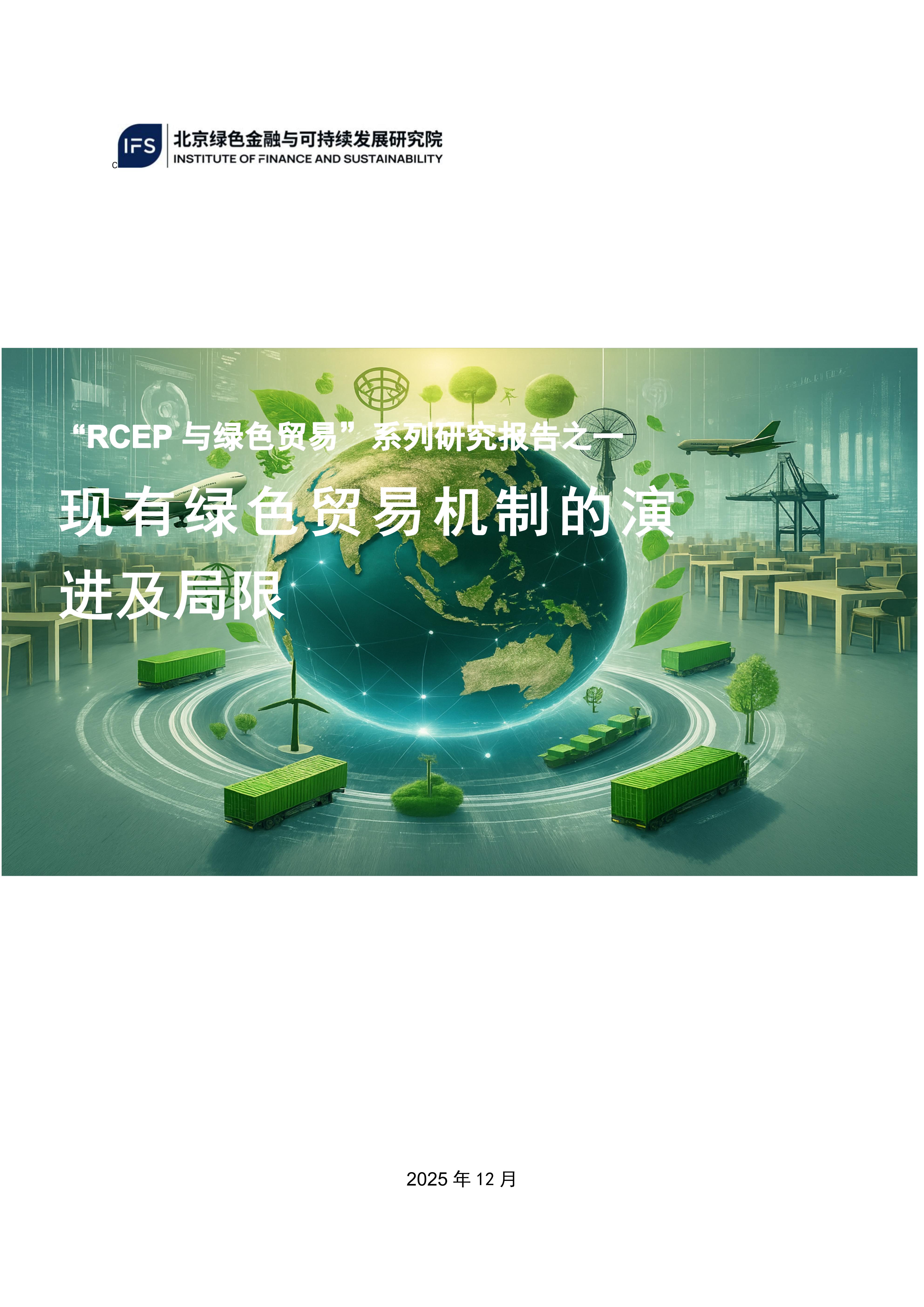 RCEP与绿色贸易报告-现有绿色贸易机制的演进及局限_01.jpg