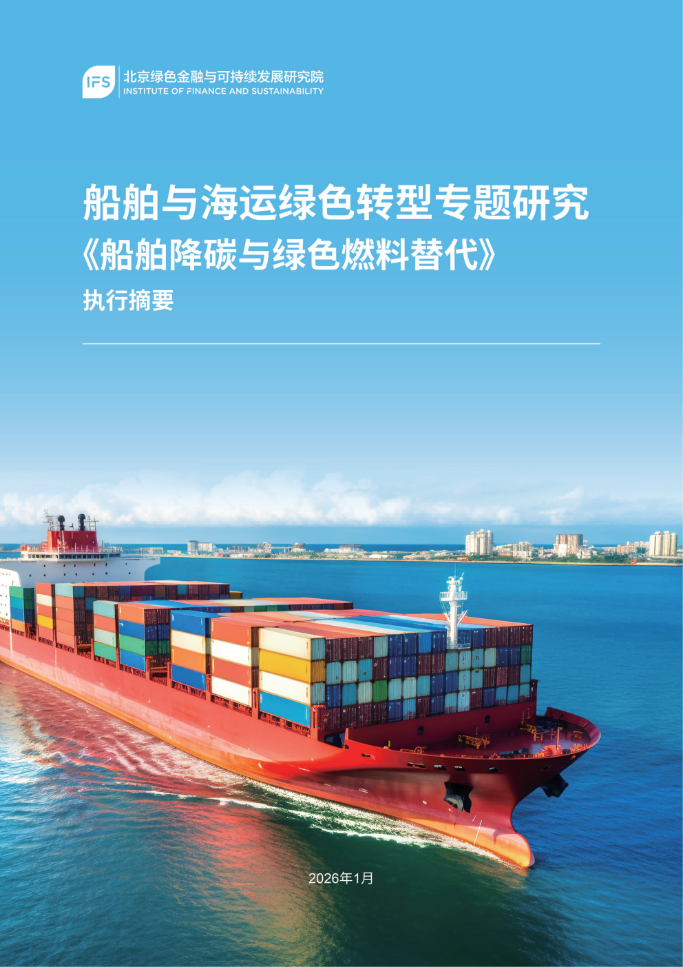 /uploads/image/2026/01/30/1mb《船舶降碳与绿色燃料替代》_最终最终发布版_260130_01(1)(1).png