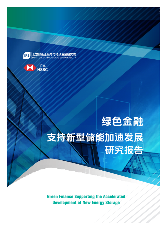 /uploads/image/2026/04/08/绿色金融支持新型储能加速发展研究报告_01(1).png