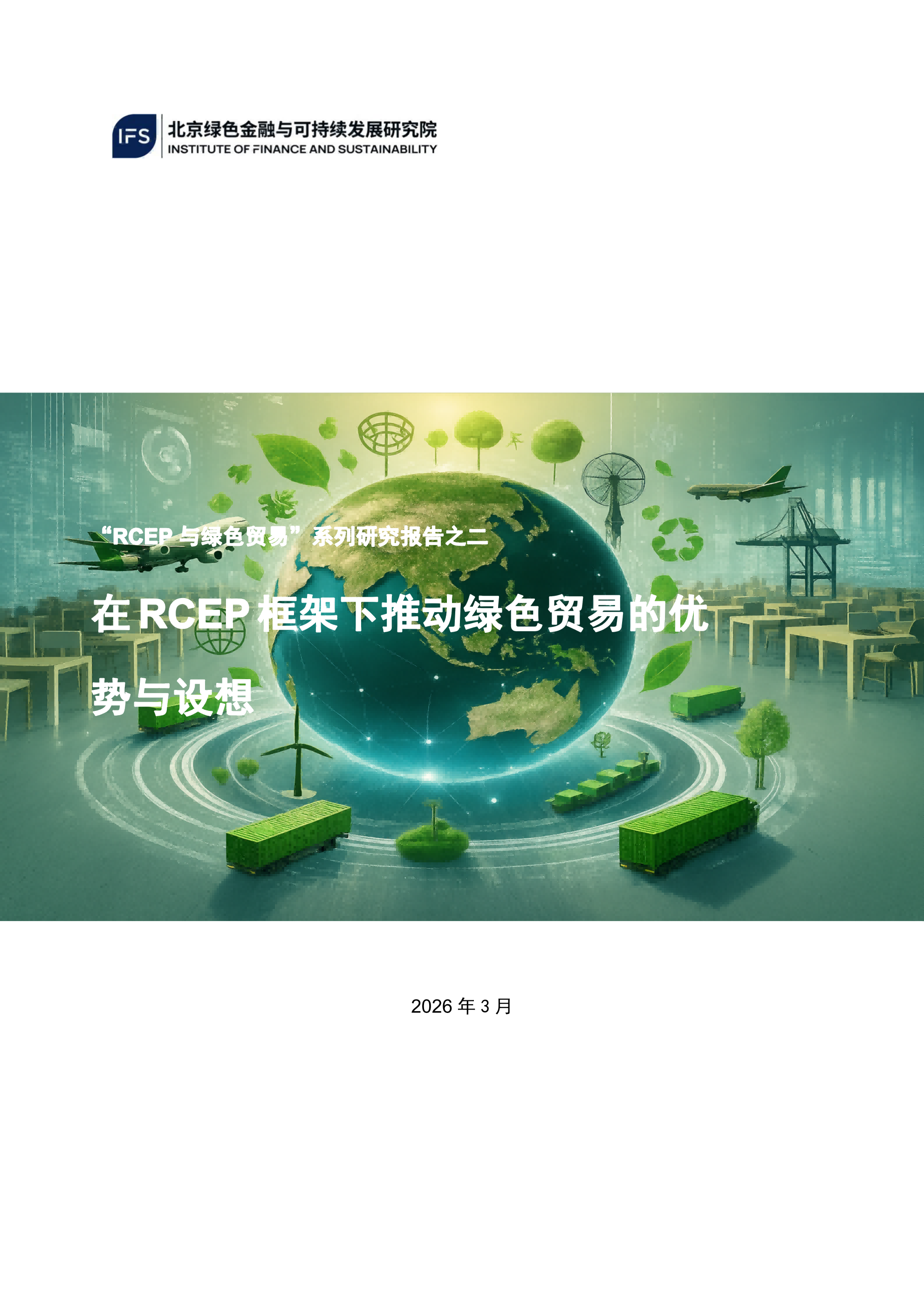 /uploads/image/2026/04/20/在RCEP框架下推动绿色贸易的优势与设想_01(1).png