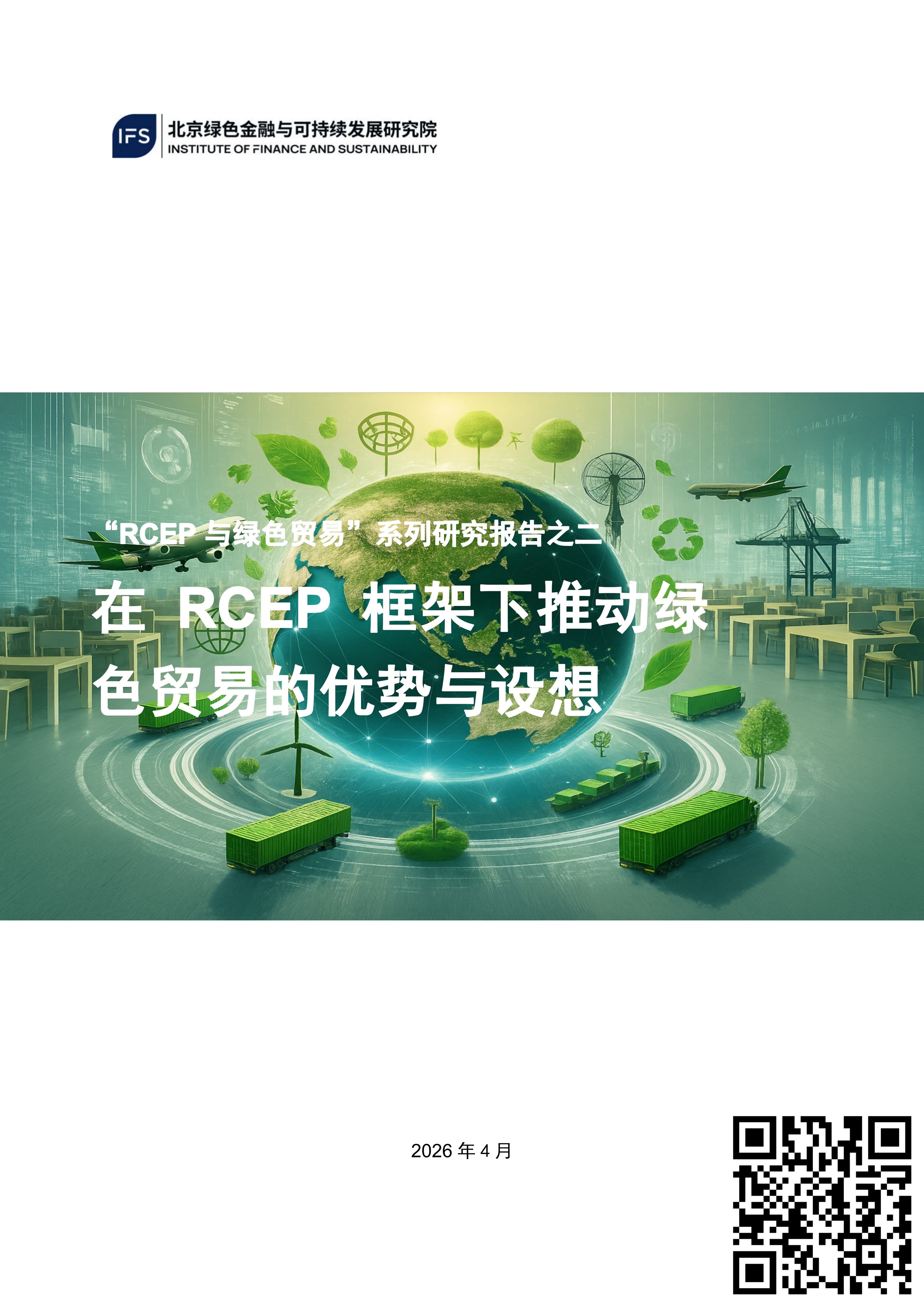 /uploads/image/2026/04/20/RCEP与绿色贸易报告2-在RCEP 框架下推动绿色贸易的优势与政策建议 4.16(1)_01_副本1(1)缩小.jpg